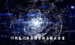TP钱包闪退原因分析与解决