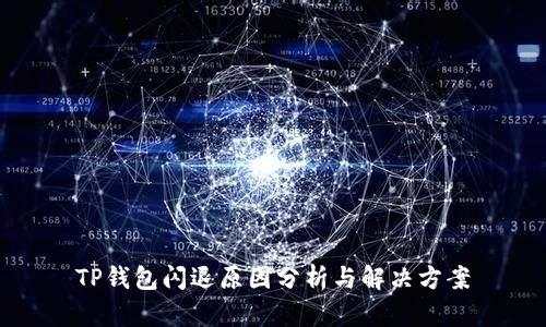 TP钱包闪退原因分析与解决方案