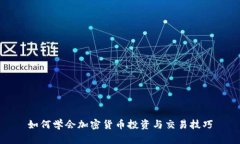 如何学会加密货币投资与