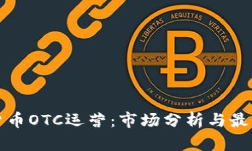 加密货币OTC运营：市场分析与最佳实践