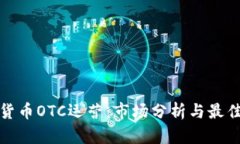 加密货币OTC运营：市场分