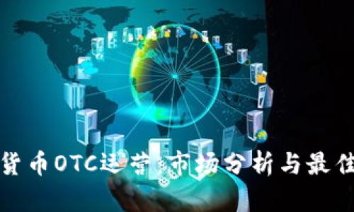 加密货币OTC运营：市场分析与最佳实践