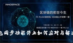 tp钱包同步功能停止如何应