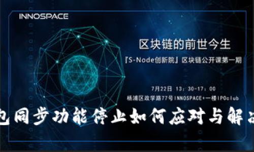 tp钱包同步功能停止如何应对与解决方法