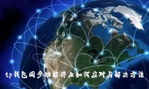 tp钱包同步功能停止如何应对与解决方法