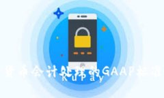加密货币会计处理的GAAP标