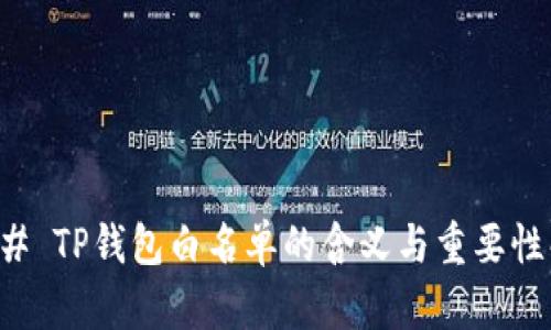 ### TP钱包白名单的含义与重要性解读