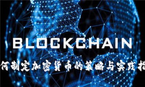 如何制定加密货币的策略与实践指南