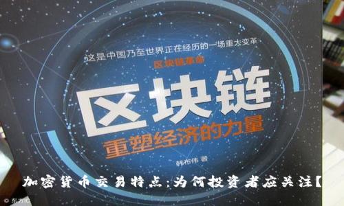 加密货币交易特点：为何投资者应关注？