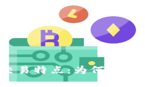 加密货币交易特点：为何投资者应关注？