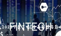 u钱包2020下架了吗？全面解