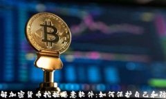 深入了解加密货币挖掘恶
