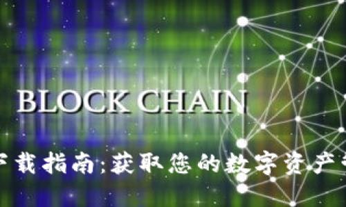 TP钱包下载指南：获取您的数字资产管理工具