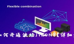 tp钱包如何开通波场（TR