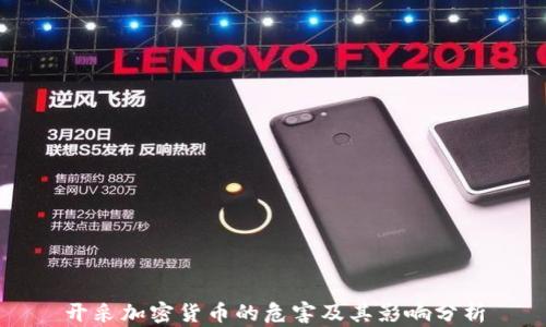 
开采加密货币的危害及其影响分析