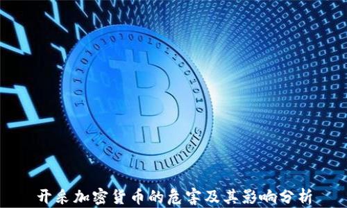 
开采加密货币的危害及其影响分析