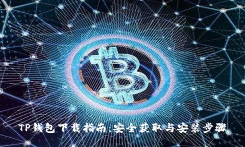 TP钱包下载指南：安全获取与安装步骤