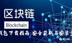 TP钱包下载指南：安全获取