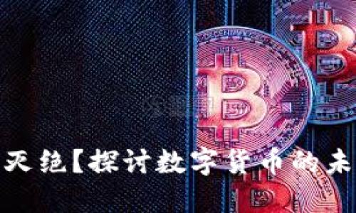 加密货币即将灭绝？探讨数字货币的未来趋势与挑战