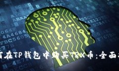 如何在TP钱包中购买TRX币：