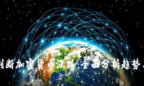 怎么判断加密货币涨跌：全面分析趋势与指标