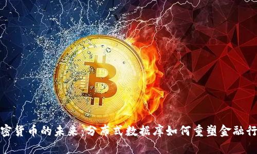 加密货币的未来：分布式数据库如何重塑金融行业