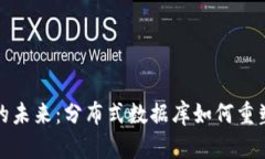 加密货币的未来：分布式