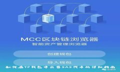 如何在TP钱包中出售SAS代币