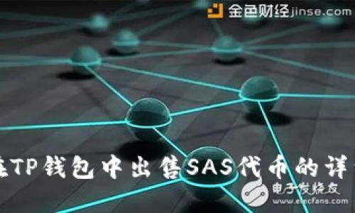 如何在TP钱包中出售SAS代币的详细指南