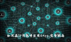 如何在TP钱包中使用DApp：