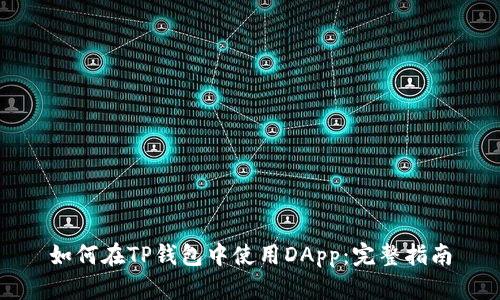 如何在TP钱包中使用DApp：完整指南
