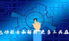 TP钱包功能全面解析：更多
