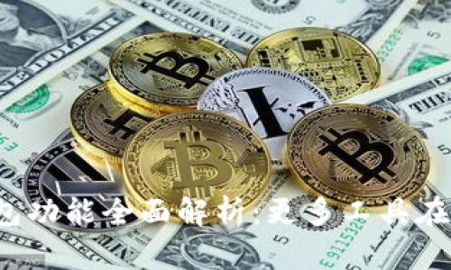 TP钱包功能全面解析：更多工具在哪儿？