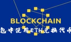 如何在TP钱包中使用ETH兑换