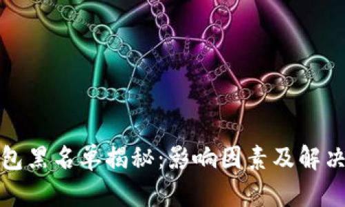 TP钱包黑名单揭秘：影响因素及解决方案