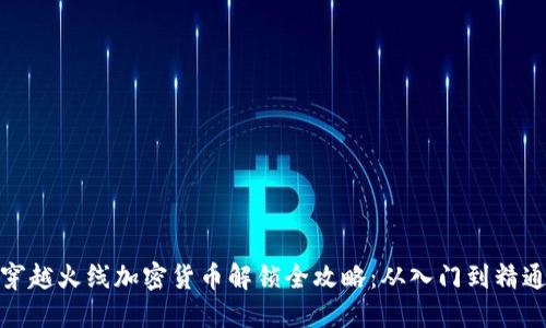 穿越火线加密货币解锁全攻略：从入门到精通