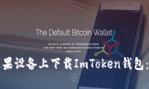 如何在苹果设备上下载ImToken钱包：详细指南