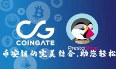 深入解析TP钱包与币安链的