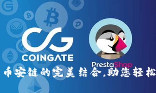 深入解析TP钱包与币安链的完美结合，助您轻松掌握数字资产管理