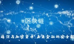 量子通信与加密货币：未