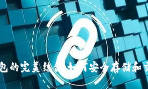 狗狗币与TP钱包的完美结合：如何安全存储和交易你的狗狗币
