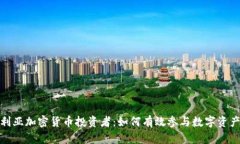 澳大利亚加密货币投资者