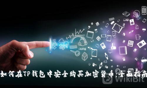 如何在TP钱包中安全购买加密货币：全面指南