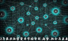 2023年最大加密货币市场分