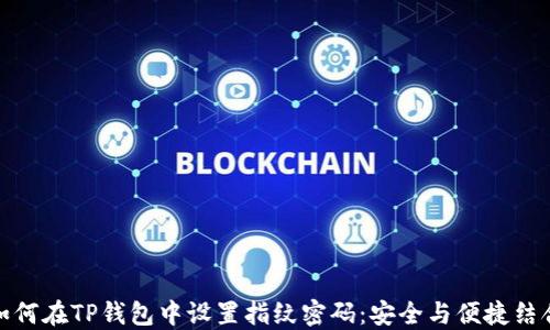 
如何在TP钱包中设置指纹密码：安全与便捷结合