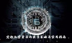 定投加密货币的最佳策略