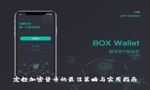 定投加密货币的最佳策略与实用指南