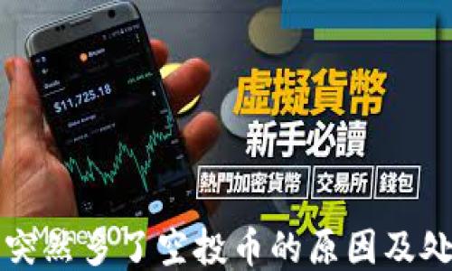 
TP钱包突然多了空投币的原因及处理方法