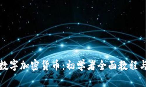 完美掌握数字加密货币：初学者全面教程与投资指南