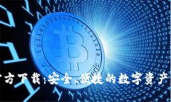 TP钱包官方下载：安全、便